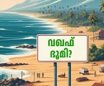 സമുദായ താൽപ്പര്യങ്ങൾക്കു കീഴടങ്ങുന്ന കക്ഷിരാഷ്ട്രീയം.