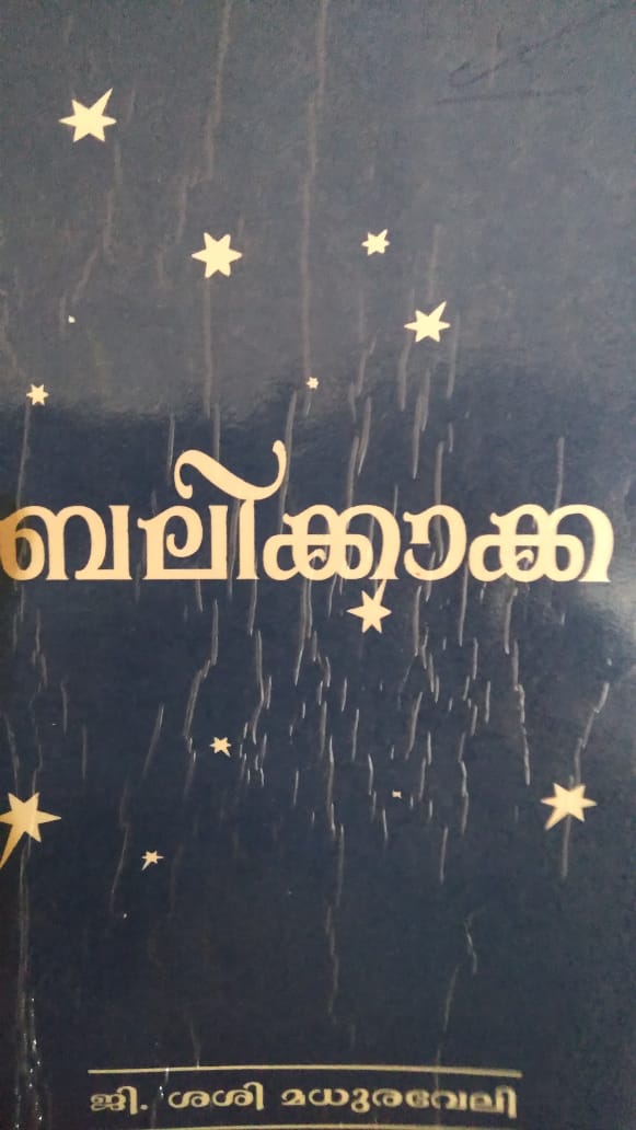ജി. ശശിയുടെ കവിതകൾ: വിമോചനത്തിൻ്റെ കാല്പനിക സ്വപ്നം